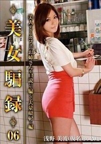 美女骗录 06 浅之美波